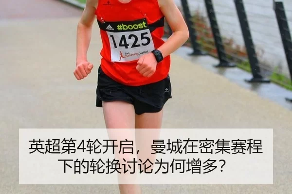 英超第4轮开启，曼城在密集赛程下的轮换讨论为何增多？